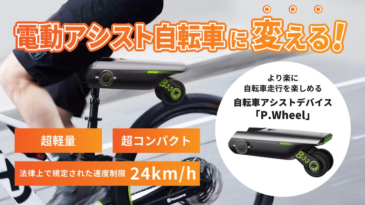自転車からのアップデートで日常が更に快適!P.Wheel自転車アシスト 自転車からのアップデートで日常が更に快適!P.Wheel自転車アシスト