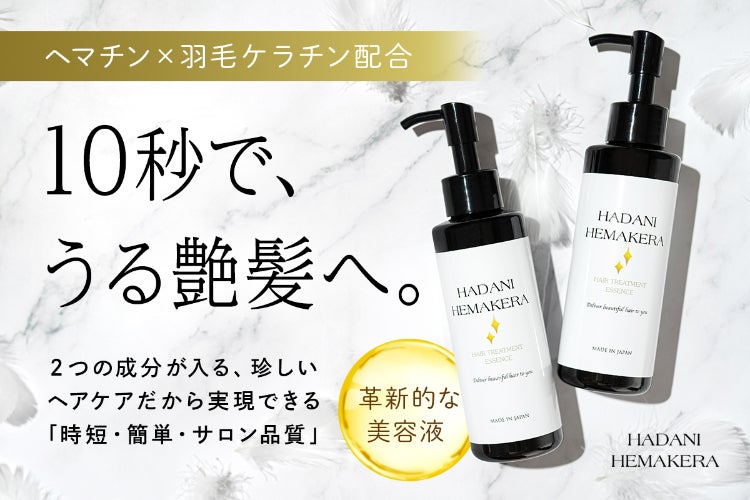 傷んだ髪に直接塗りつけるヘマチン＆羽毛ケラチン配合の美容液