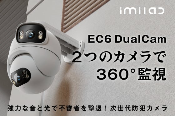 デュアルカメラで360°監視し、音と光で警告する、AI搭載の次世代防犯カメラ