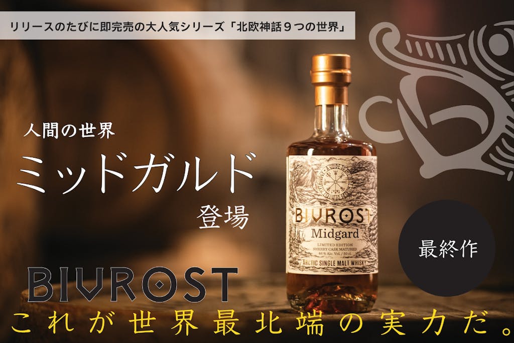 ［希少］BIVROST Alfheim 限定ウイスキー 、北極ジン　セット 世界が憧れる北欧産の超レアウィスキー、BIVROSTの「北欧神話9