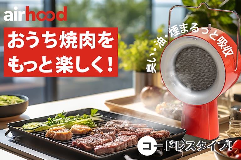 おうち焼肉の煙とニオイ問題には移動も手軽なコードレス卓上レンジフードがオススメ！ | ROOMIE（ルーミー）