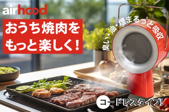 嫌な臭いやベタベタからおさらば!コードレスバージョンで持ち運べる卓上換気扇!