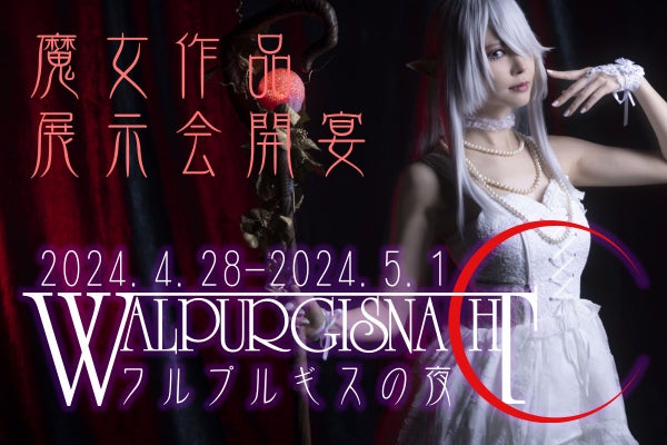 Walpurgisnacht～魔女作品展示会～ワルプルギスの夜 - CAMPFIRE