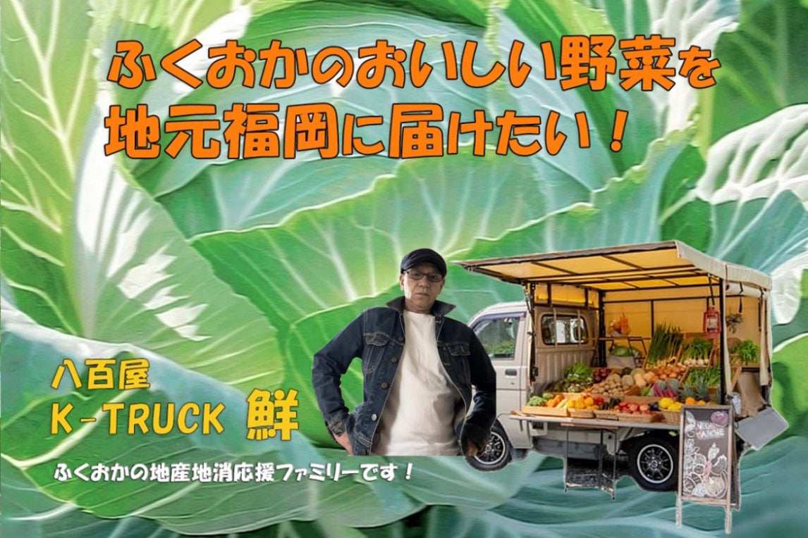 福岡の地産地消！移動販売の八百屋「K-TRUCK鮮」で朝採り新鮮野菜を