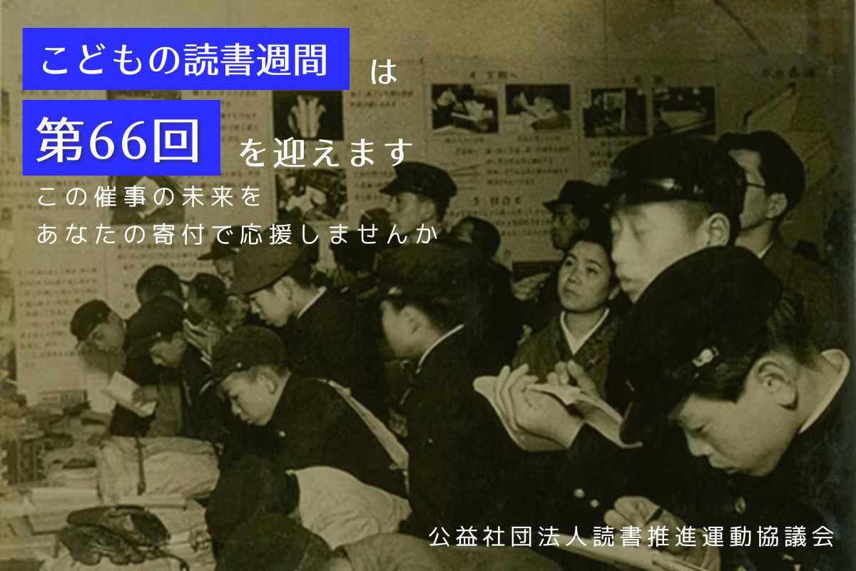 本の楽しさをすべての人に！「こどもの読書週間」の未来に参加しません