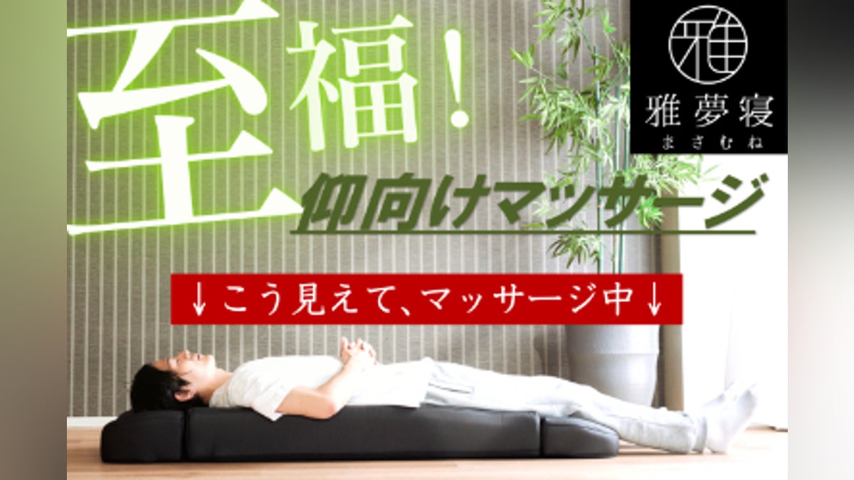 再掲載】新時代!寝ながら本格マッサージ!下からほぐす仰向け 再掲載】新時代!寝ながら本格マッサージ!下からほぐす仰向け