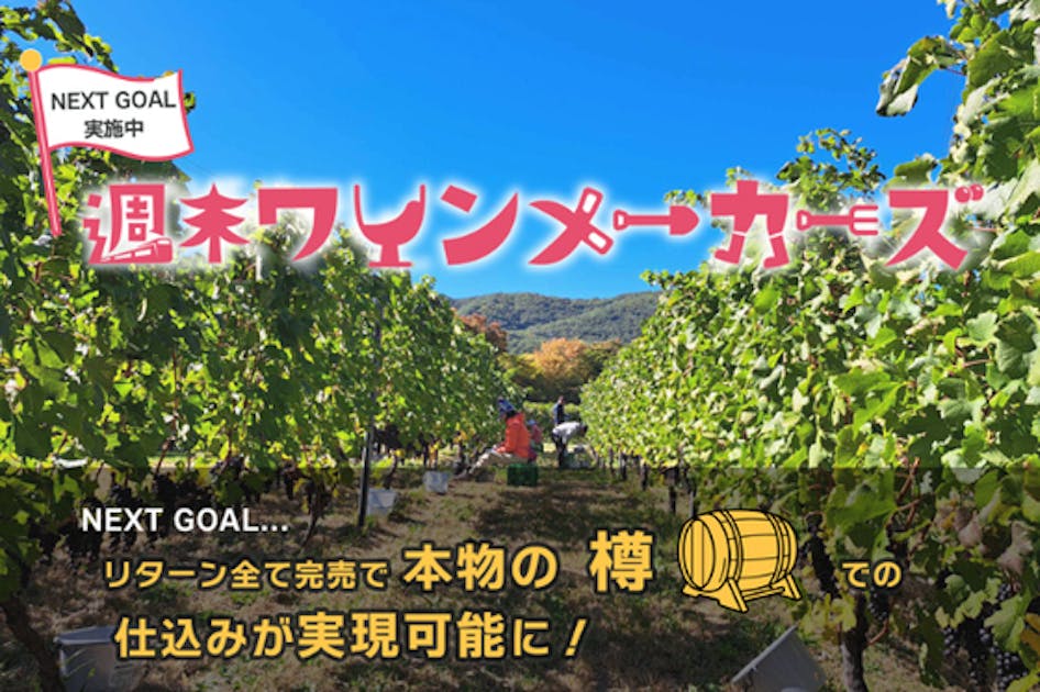 信州を舞台に「ブドウ栽培とワインづくりを本気で遊ぶ」10か月間