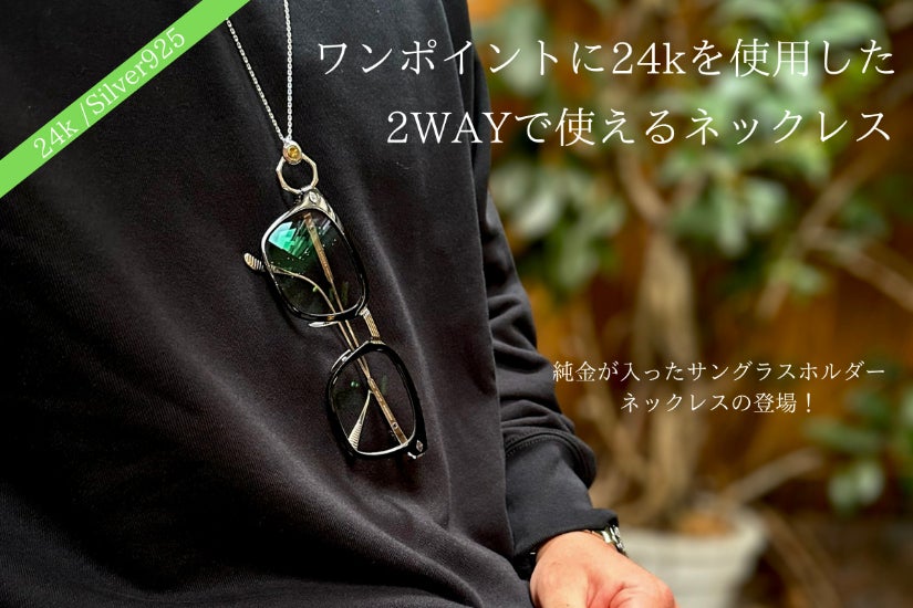 オシャレを身につけよう。”2WAY ”で使える『サングラスホルダー 
