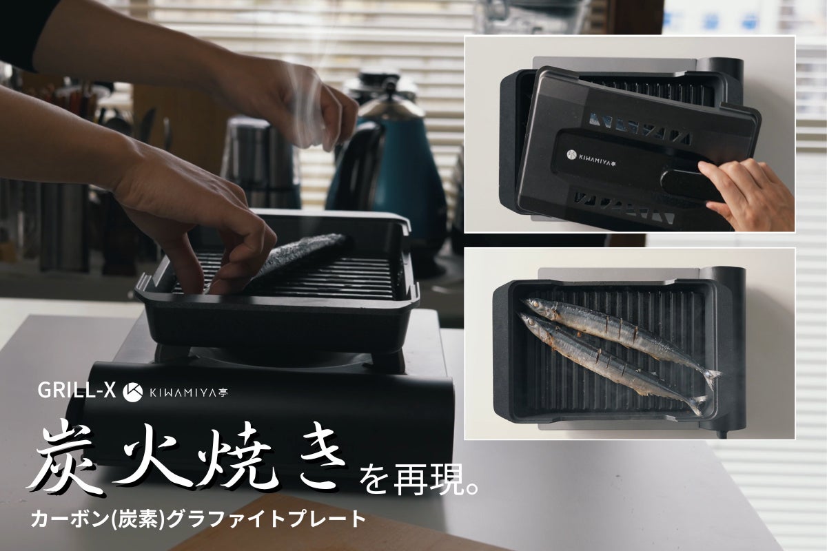 ご自宅で炭火焼きをしっかり！ カーボン（炭素）グラファイト使用