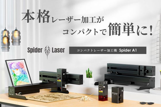 本格レーザー加工がコンパクトで簡単に!コンパクトレーザー加工機Spider A1