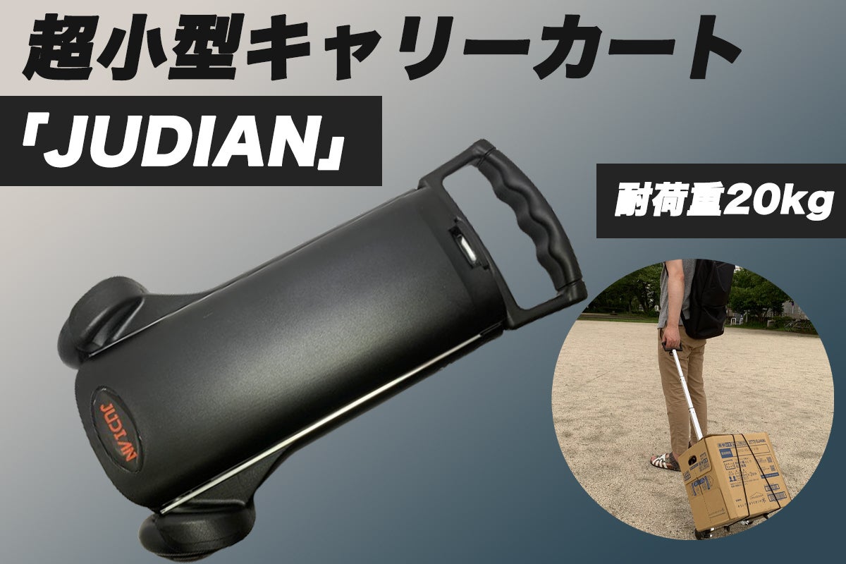 超小型キャリーカート『 JUDIAN 』 これ一台で買い物、荷物運びも楽々 