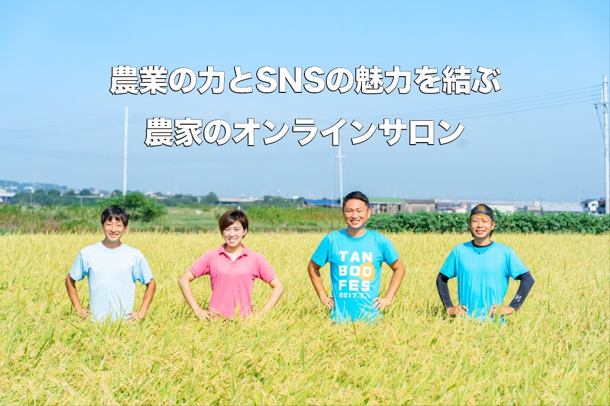 農家×SNSオンラインサロン