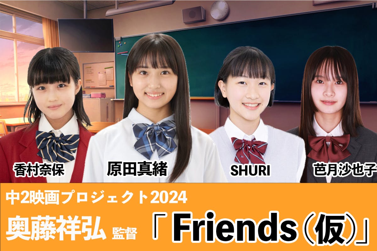 中2映画プロジェクト2024第2弾！奥藤監督が描く「Friends」を作りたい ...