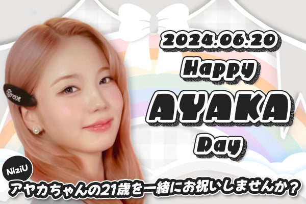 祝21歳】6月20日 NiziUアヤカちゃんのお誕生日を一緒にお祝いしません