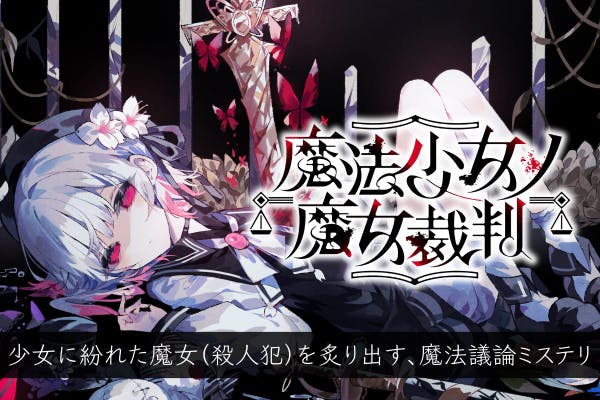 魔法議論ミステリ×ADVデスゲーム『魔法少女ノ魔女裁判』を、最高の形で