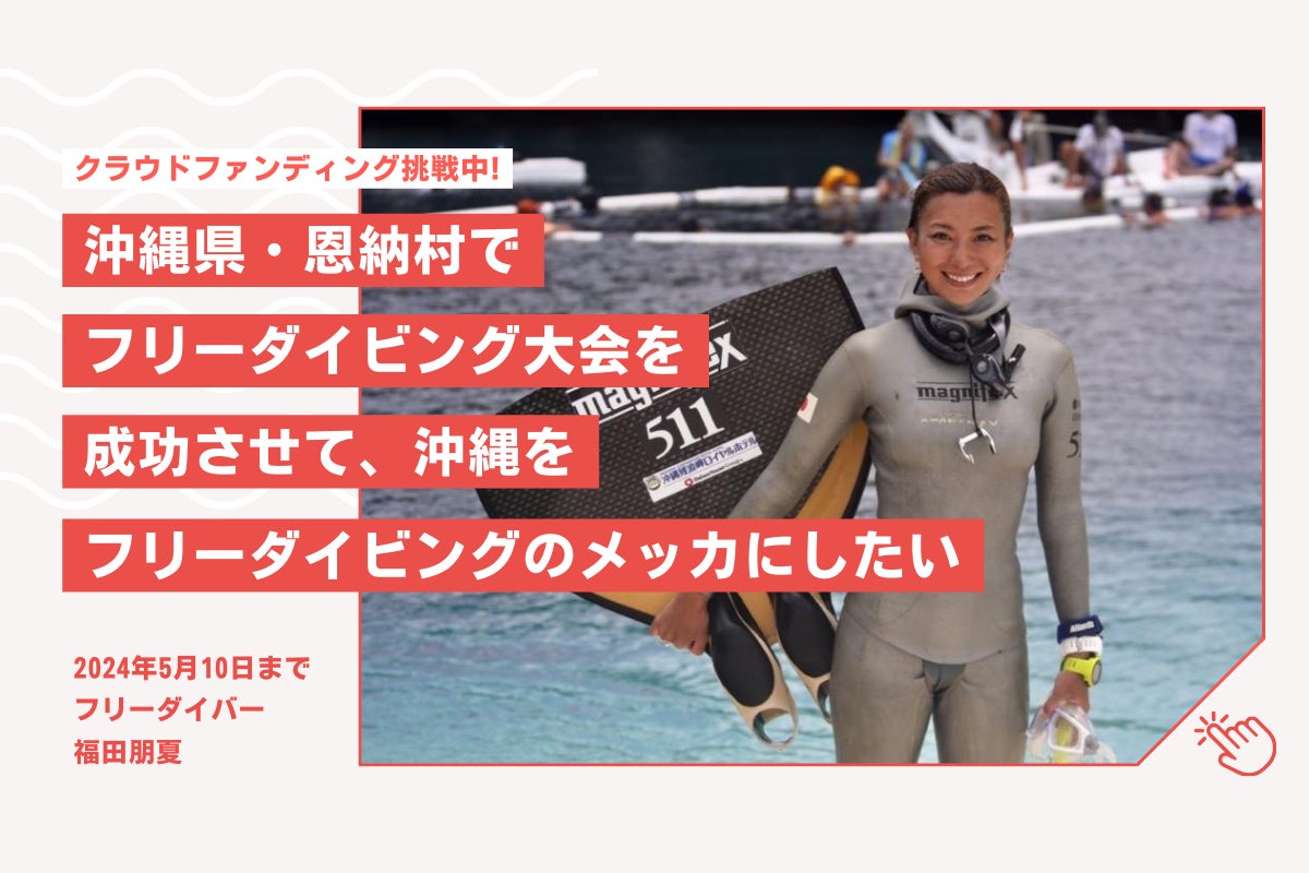 沖縄をフリーダイビングのメッカに！ 世界の選手を呼んで沖縄で大会を 