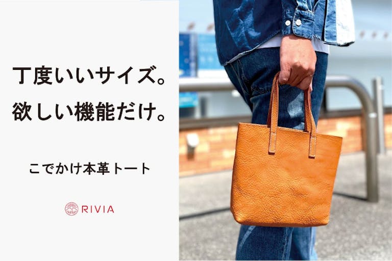 本革トートバッグひとつで、ミニマルにお出かけ。小さくても困ら