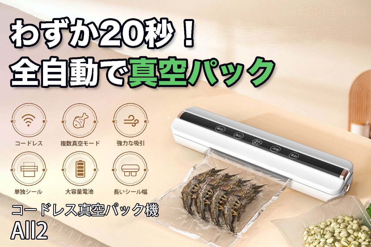 完全自動でどこでも真空保存】コードレス真空パック機 - CAMPFIRE