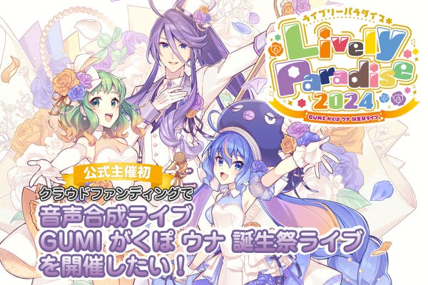 公式主催初の音声合成ライブ「GUMI がくぽ ウナ 誕生祭ライブ」を開催 公式主催初の音声合成ライブ「GUMI がくぽ ウナ 誕生祭ライブ」を開催