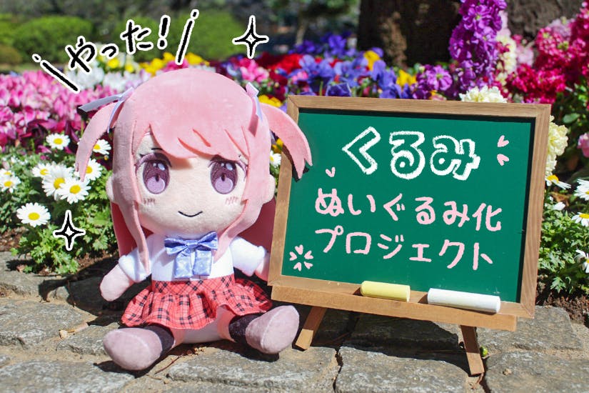 カントク クラウドファンディング しずく ぬいぐるみ バッグ サイン