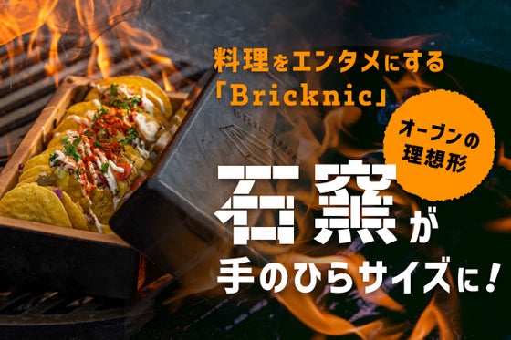 この小ささで石窯に!?キャンプ料理を一段格上げするブラックギアBricknic