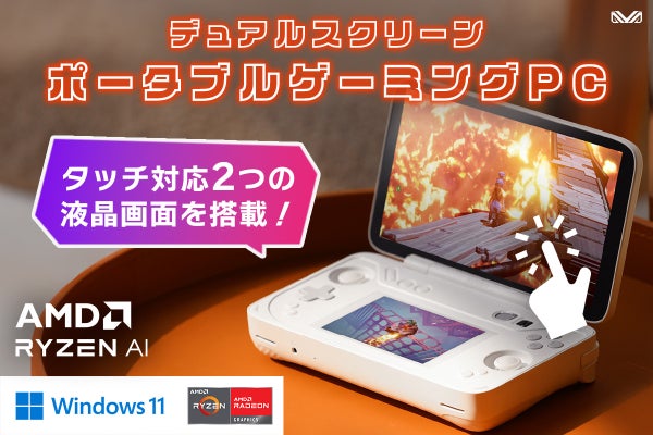 デュアルスクリーン搭載 ポータブルゲーミングPC「AYANEO FLIP DS