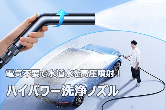 散水や洗車にも使える!電源不要、回すだけで水圧が調節可能な洗浄ノズル