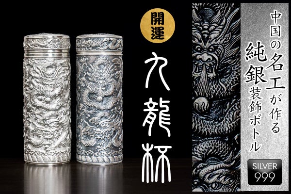 世界一の金属工芸産地』中国銀器第一村の名工が作る純銀製マグボトル