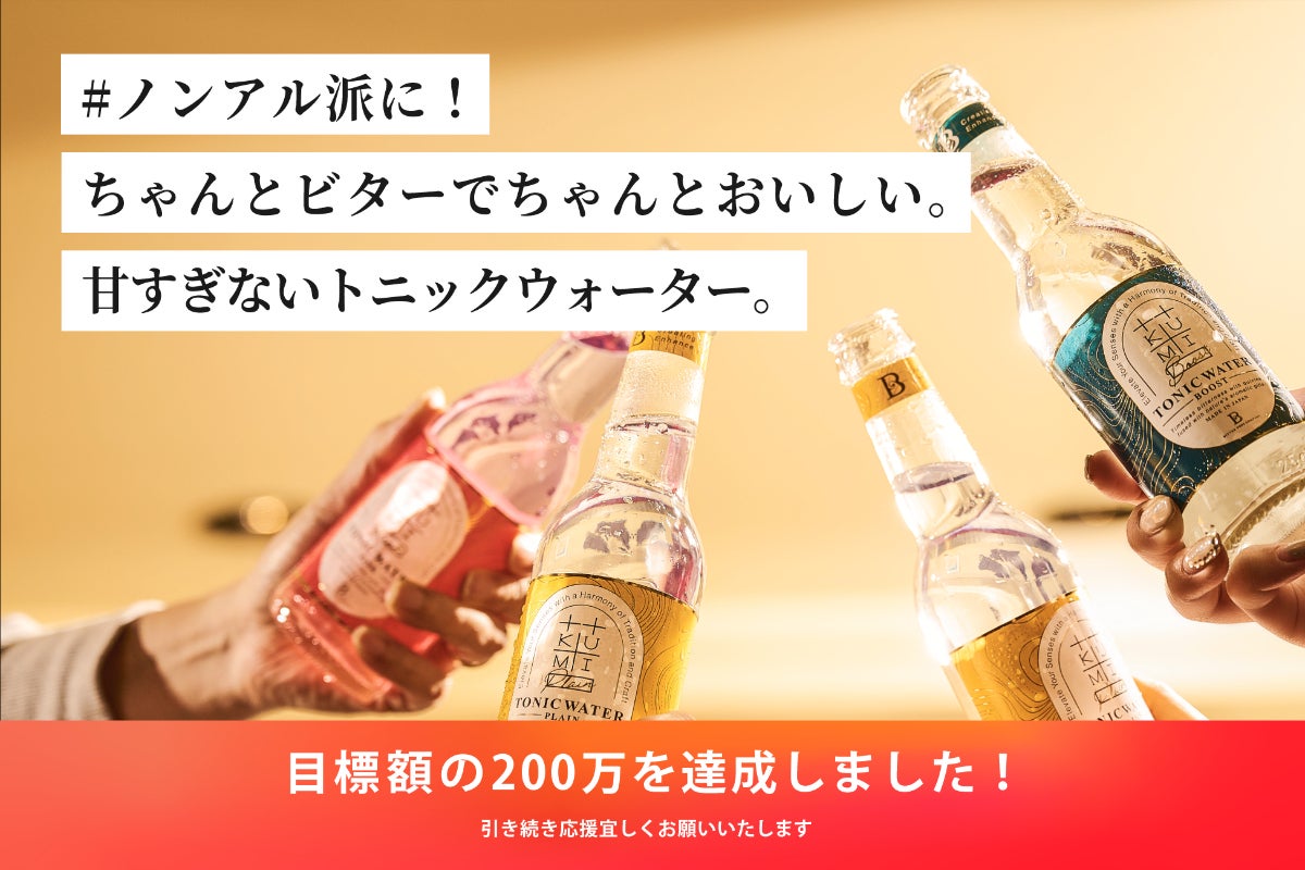 北海道発！クラフトジンを引き立てる「国産ビタートニックウォーター