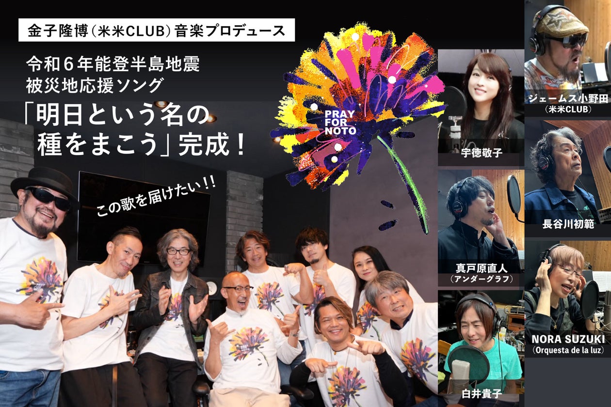 音楽のチカラで被災地を応援したい！能登半島地震被災地応援ソング