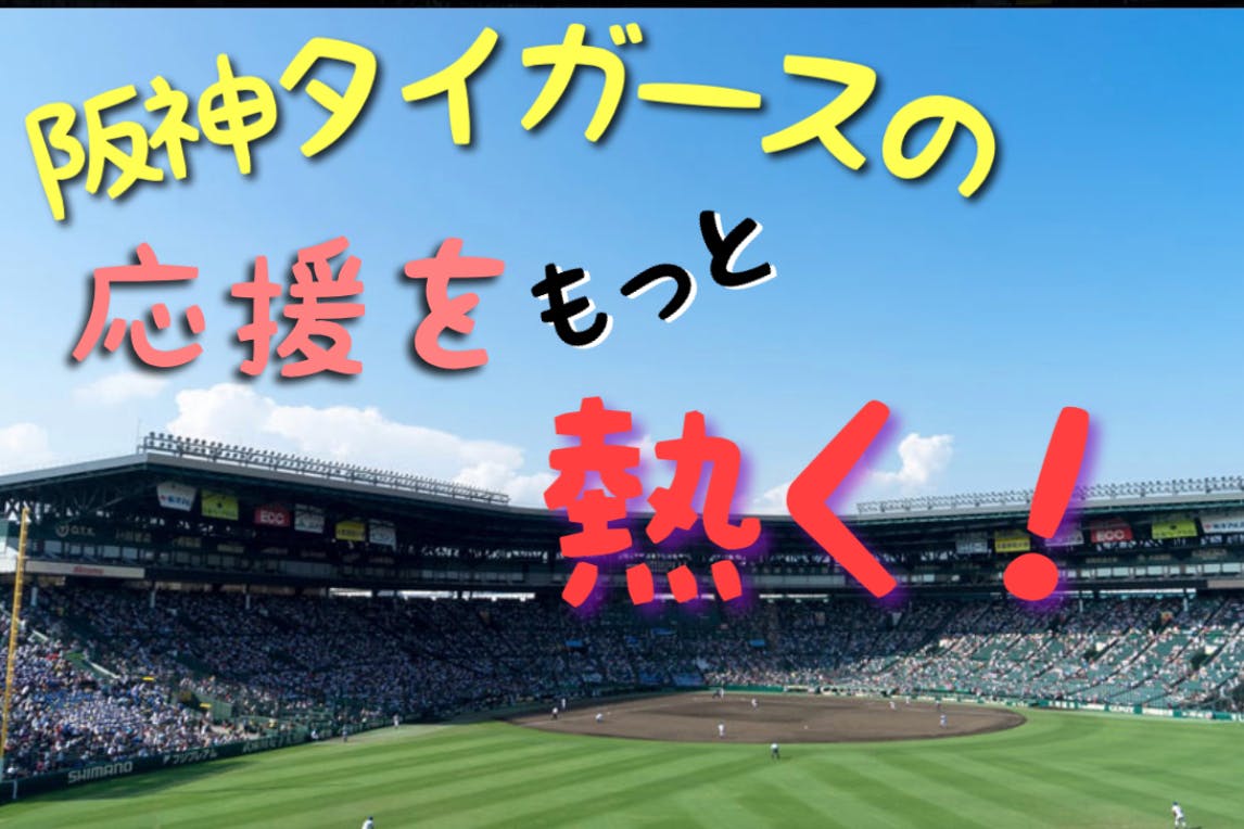 阪神タイガース承認 応援タオルの種類を増やしたい！ - CAMPFIRE (キャンプファイヤー)