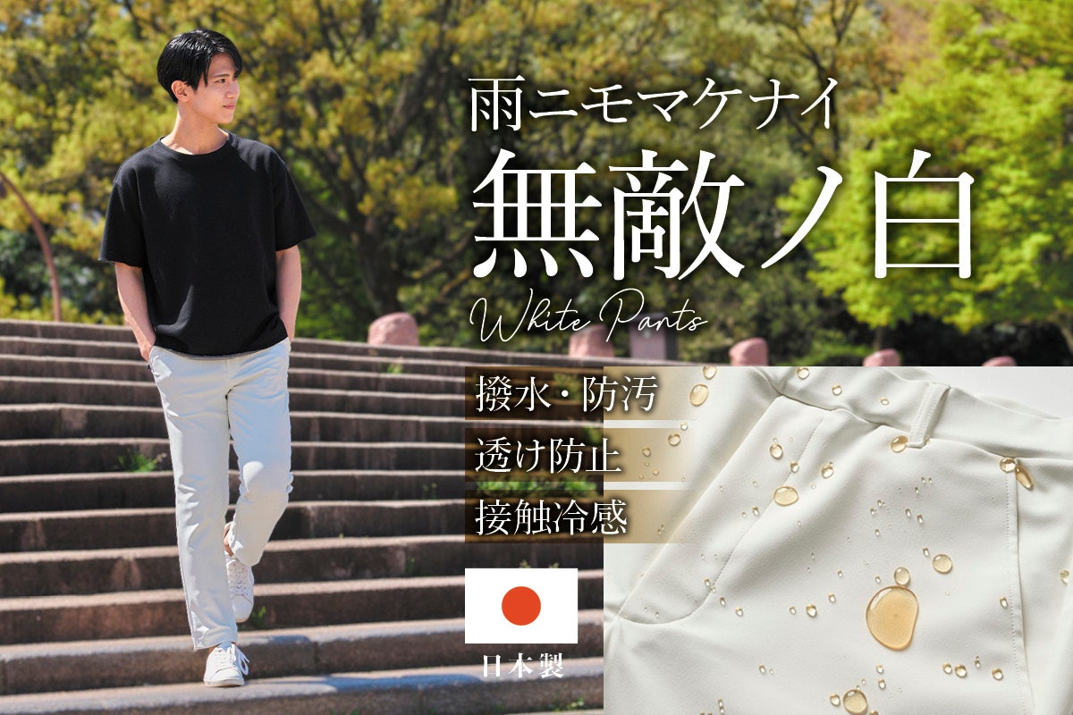 撥水・防汚・伸縮・接触冷感】いつでも履ける。全天候型多機能ホワイト 
