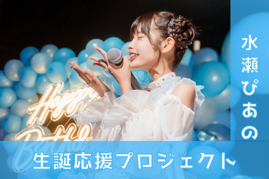 のんふぃく！【水瀬ぴあの】生誕祭応援プロジェクト - CAMPFIRE