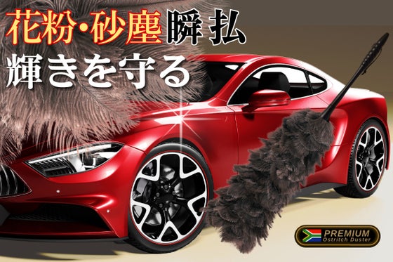 超時短で愛車が輝く!静電気とホコリを寄せ付けないオーストリッチのフェザーダスター