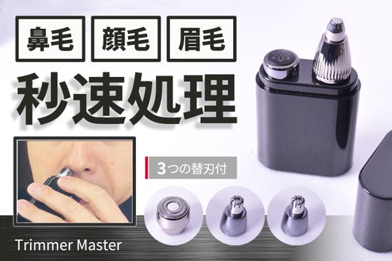 【鼻毛カッター】顔のムダ毛を秒速処理!清潔感、好感度UPのどこでもシェーバー