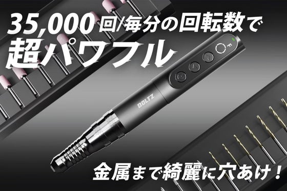 最強のコードレスミニルーターを目指したBOLTZ!木材から金属まで自由自在に加工