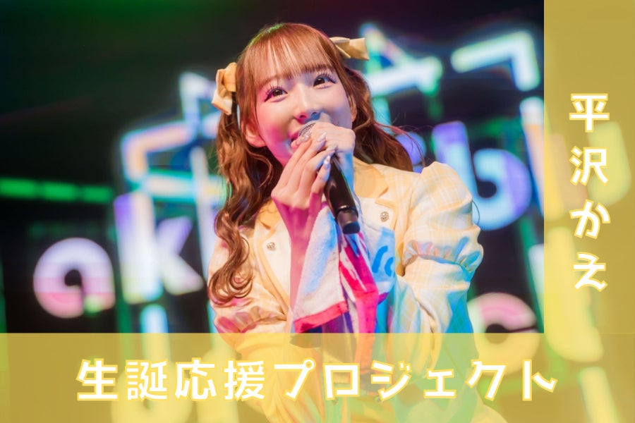 アキシブproject【平沢かえ】生誕祭応援プロジェクト - CAMPFIRE