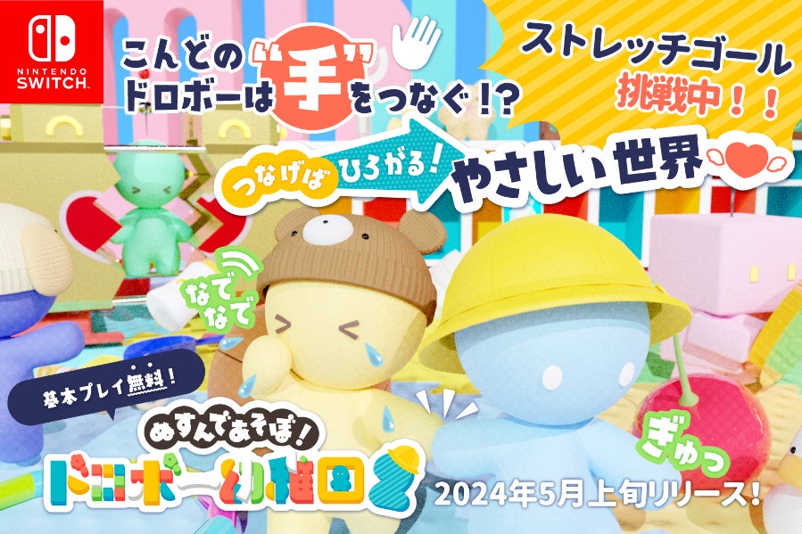 なでなでぎゅ♡『ぬすんであそぼ！ドロボー幼稚園2』でもっと世の中を