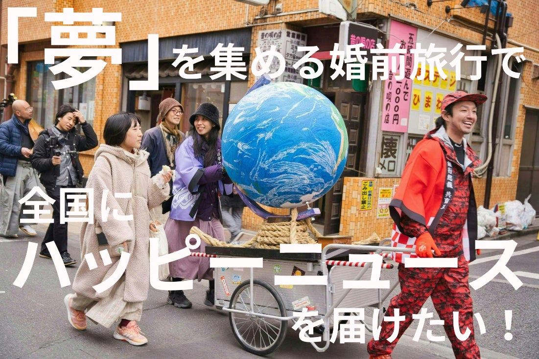 婚約カップルが「夢」を集める #婚約道中膝栗毛 でハッピーニュースを