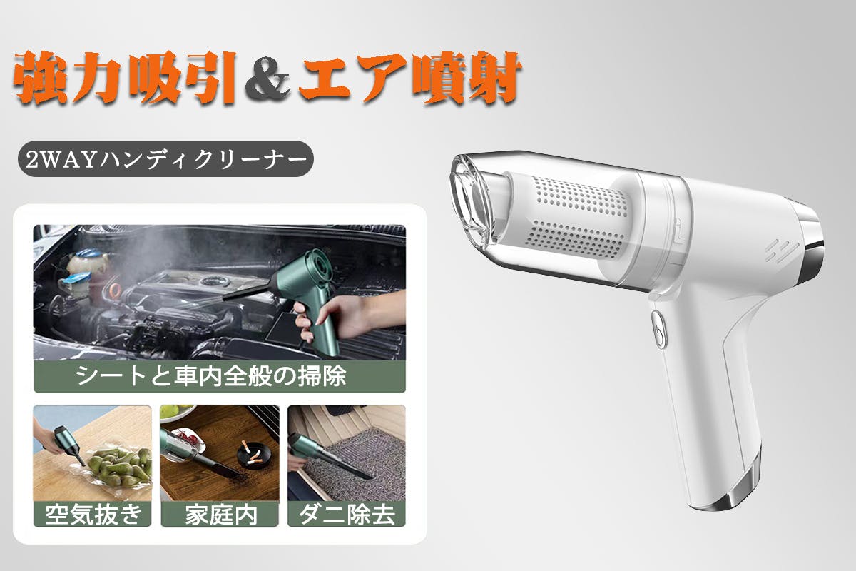 車をいつもきれいに！2WAYエア噴射と強力吸引力コードレスミニ掃除機 