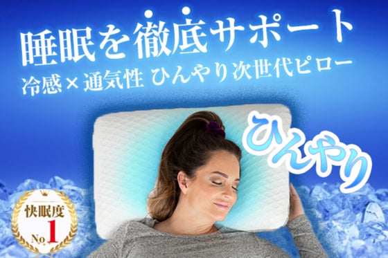 ひんやりよく眠れる!5in1神まくら登場!睡眠はコールドスリープ時代へ