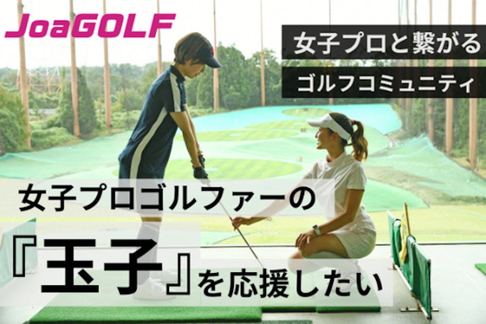 女子プロゴルファーの玉子が活躍できる世の中を。全てのゴルファーに新しい体験を