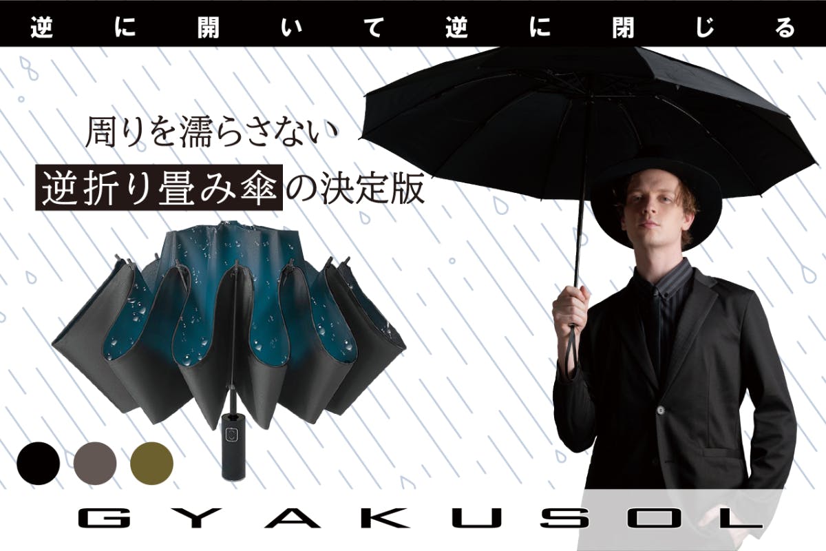 周りを濡らさない傘 『GYAKUSOL2.0』 逆さ折り畳み傘の最新版 