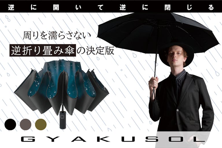 GYAKUSOL 2.0 逆折りたたみ傘 専用傘ケース付 ギャクソル