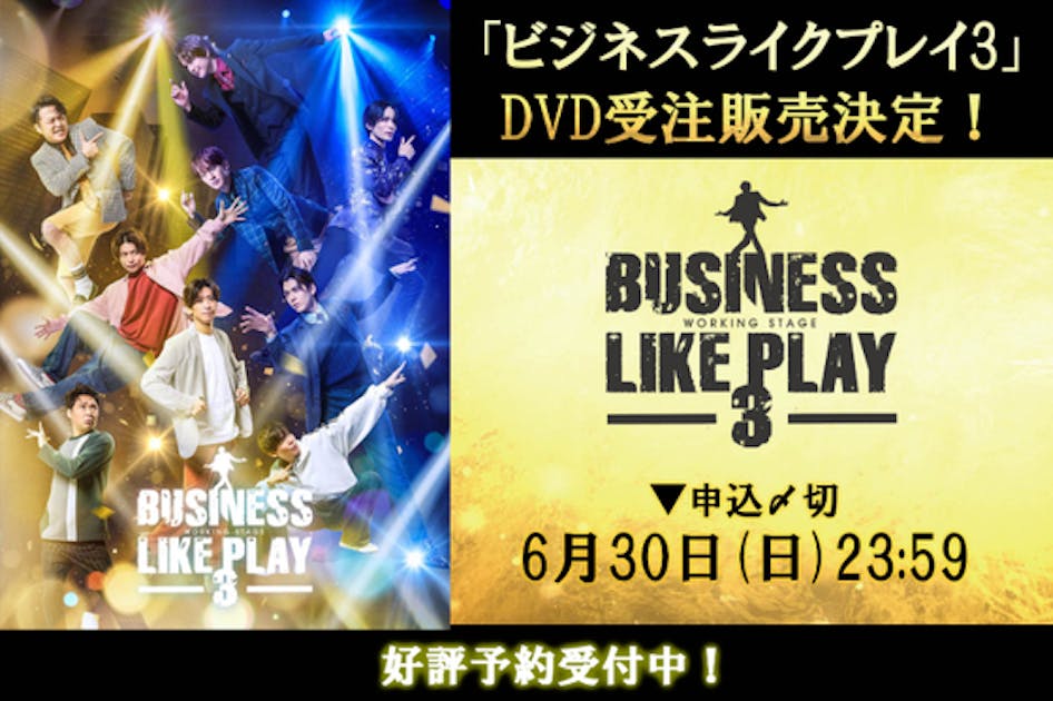 ワーキング・ステージ「ビジネスライクプレイ3」公演DVD化プロジェクト 