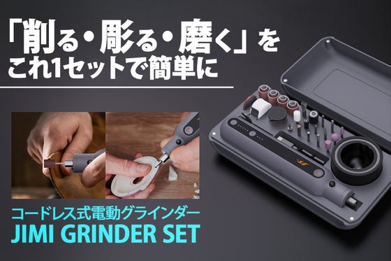 一本でマルチに活躍!コンパクト電動グラインダーで手軽にプロDIY!