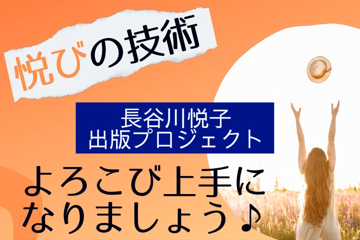 幸せの秘密♪誰でも「悦び上手」になる『悦楽の技術』出版プロジェクト！