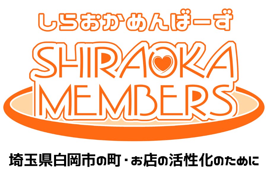 白岡メンバーズの支援・応援コミュニティ（埼玉県白岡市のお店応援プロジェクト）