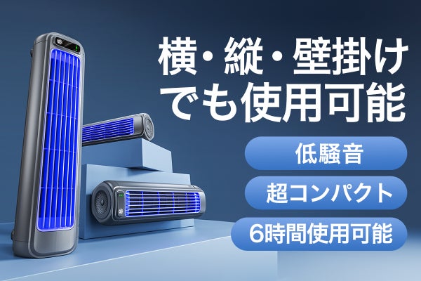 静音性に優れる！超コンパクト！横・縦・壁掛けでも使用できる扇風機