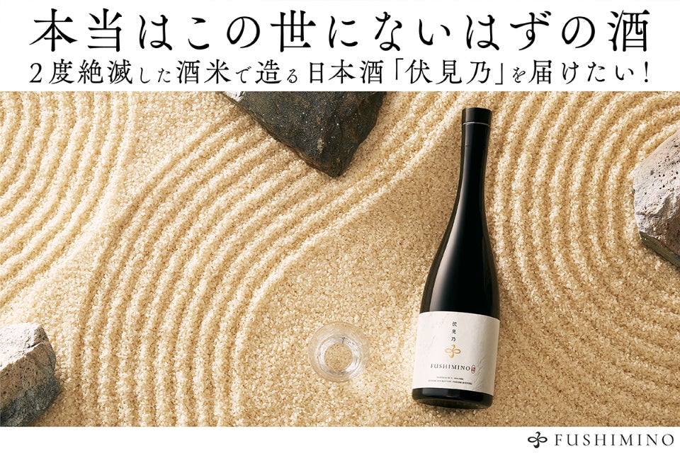 本当は、この世にないはずの酒】2度絶滅した酒米で造る日本酒「伏見乃